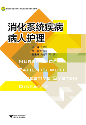 

消化系统疾病病人护理/高职高专护理专业工学结合规划教材