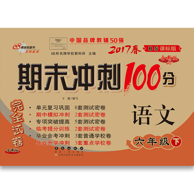 

68所名校图书2017春 期末冲刺100分：语文六年级（下 北师大版）