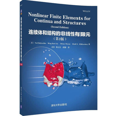 

连续体和结构的非线性有限元（第2版）