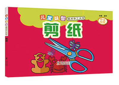 

儿童益智美术手工大全 剪纸