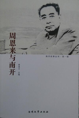 

周恩来与南开