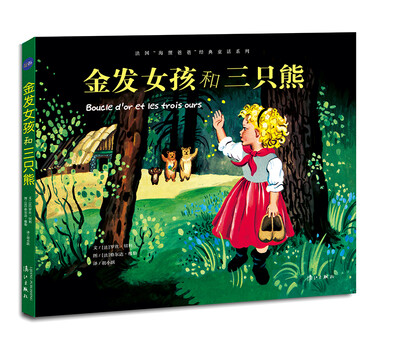 

法国“海狸爸爸”经典童话系列：金发女孩和三只熊