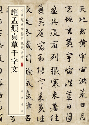 

中华经典碑帖彩色放大本赵孟頫真草千字文