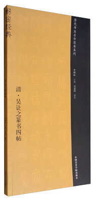 

清·吴让之篆书四帖
