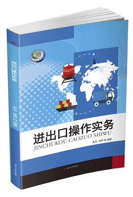 

进出口操作实务