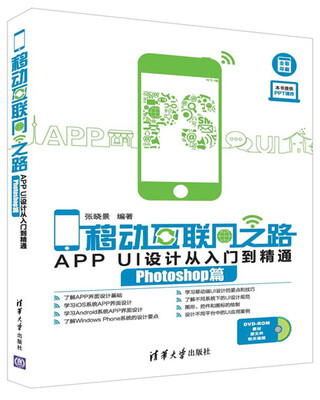 

移动互联网之路：APP UI设计从入门到精通 Photoshop篇（附光盘）