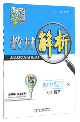 

经纶学典·教材解析：初中数学（七年级下 R）