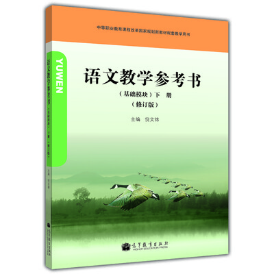 

语文教学参考书（基础模块）（下册）（修订版）（附光盘1张+学习卡1张）