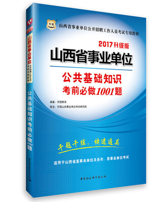 

2017华图·山西省事业单位公开招聘工作人员考试专用教材：公共基础知识考前必做1001题