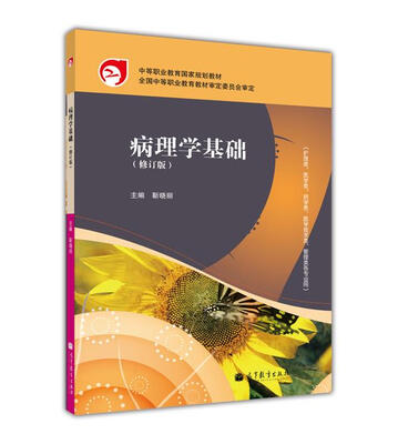 

中等职业教育国家规划教材：病理学基础（修订版）