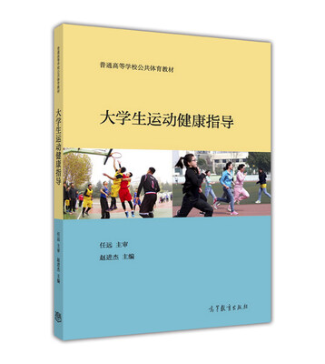 

大学生运动健康指导
