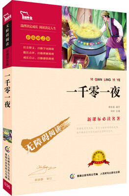 

一千零一夜（彩插励志版 无障碍阅读）/新课标必读名著