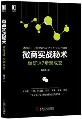 

微商实战秘术：做好这7步就成交