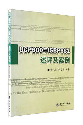 

UCP600与ISBP681述评及案例