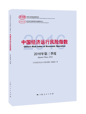 

中国经济运行风险指数2016年第三季度