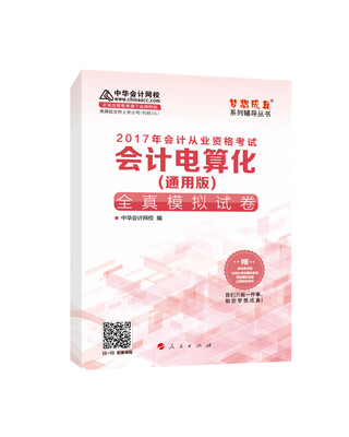 

2017年会计从业资格考试 中华会计网校“梦想成真系列”会计电算化（通用版）/全真模拟试卷