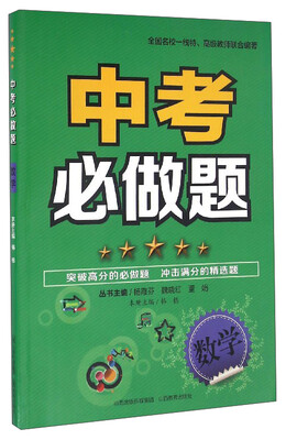 

中考必做题：数学