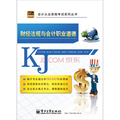 

财经法规与会计职业道德