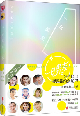

一日男友（伟大的安妮监制，点击量超过三亿的爱情体验手册）