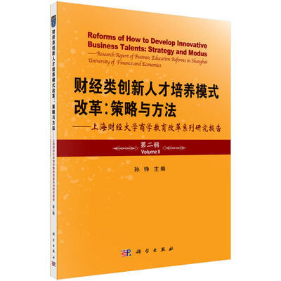 

财经类创新人才培养模式改革：策略与方法