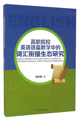 

高职院校英语语篇教学中的词汇衔接生态研究