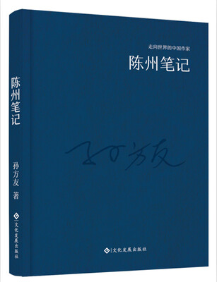 

走向世界的中国作家系列丛书：陈州笔记（精装）