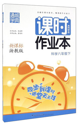 

通城学典 课时作业本科学八年级下 新课标 浙教版