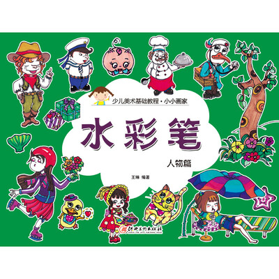 

小小画家 水彩笔 · 人物篇