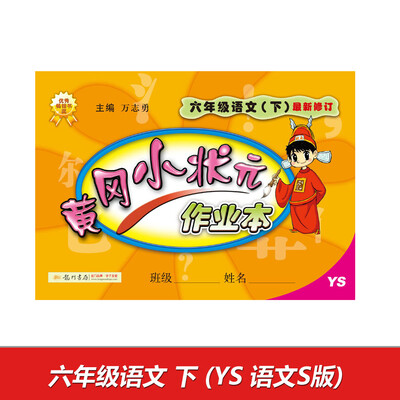 

2017春黄冈小状元作业本 六年级语文下YS语文S版