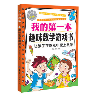 

我的第一本趣味数学游戏书
