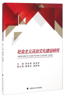 

社会主义法治文化建设研究