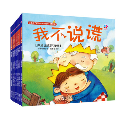 

公主王子好习惯养成绘本（第二辑）