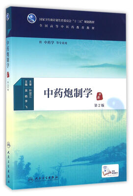 

中药炮制学第2版/本科中医药类/配增值