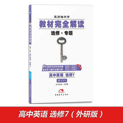 

2017版教材完全解读 高中英语（选修7 配外研版G）
