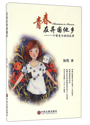 

青春在异国他乡一个留美女孩的故事