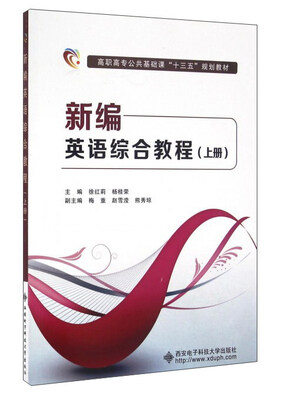 

新编英语综合教程（上册 附光盘）