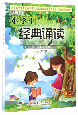 

小学生经典诵读（六年级）