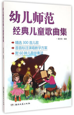 

幼儿师范经典儿童歌曲集