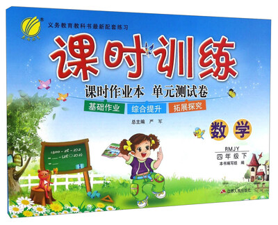 

春雨课时训练课时作业本单元测试卷数学四年级下 RMJY