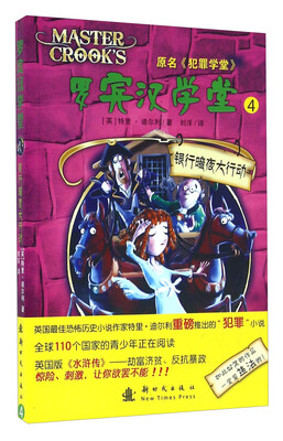 

罗宾汉学堂4 银行暗夜大行动（原名《犯罪学堂》）