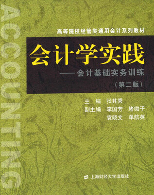 

会计学实践：会计基础实务训练（第二版）