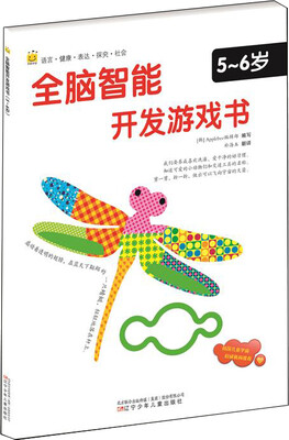 

全脑智能开发游戏书（5-6岁）