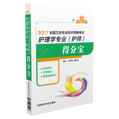 

护理学专业（护师）得分宝/2017全国卫生专业技术资格考试