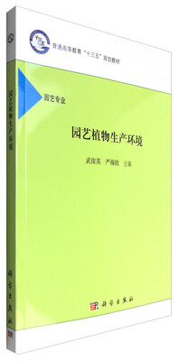

园艺植物生产环境