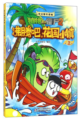 

奇幻爆笑漫画植物大战僵尸2：沸腾吧花园小镇（1）