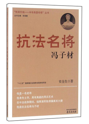 

抗法名将 冯子材