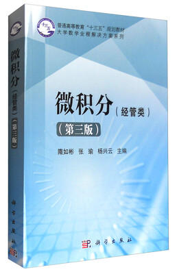

微积分（经管类）（第三版）