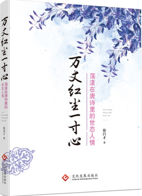

万丈红尘一寸心：荡漾在唐诗里的世态人情