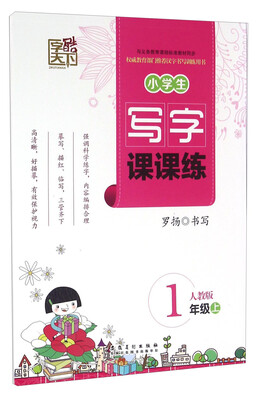 

小学生写字课课练（一年级上 人教版）