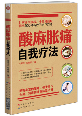 

酸麻胀痛自我疗法